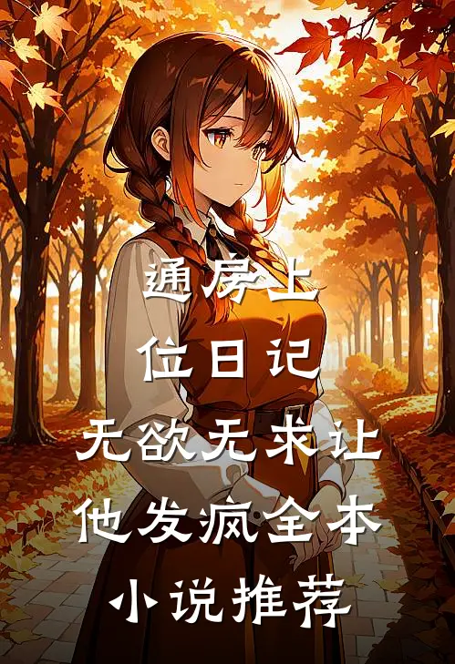 通房上位日记：无欲无求让他发疯全本小说推荐