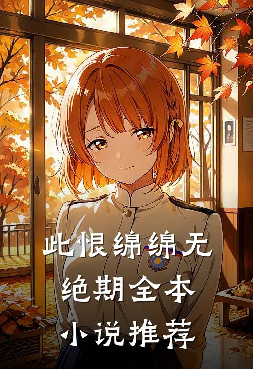 此恨绵绵无绝期全本小说推荐