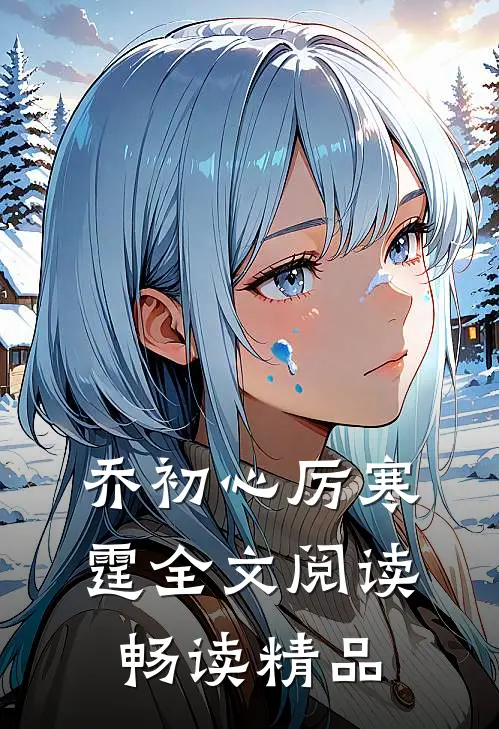 乔初心厉寒霆全文阅读畅读精品