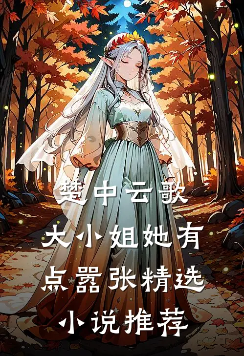 楚中云歌大小姐她有点嚣张精选推荐免费阅读