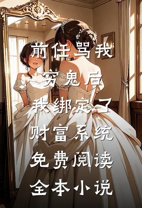 前任骂我穷鬼后，我绑定了财富系统免费阅读全本小说
