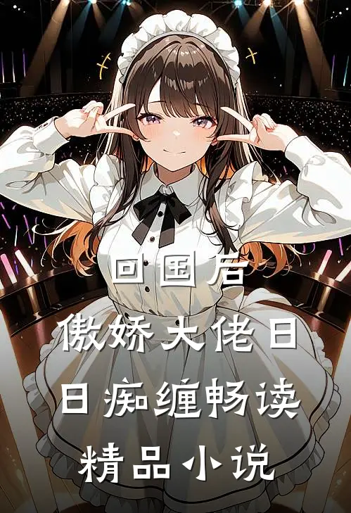 回国后，傲娇大佬日日痴缠畅读精品小说