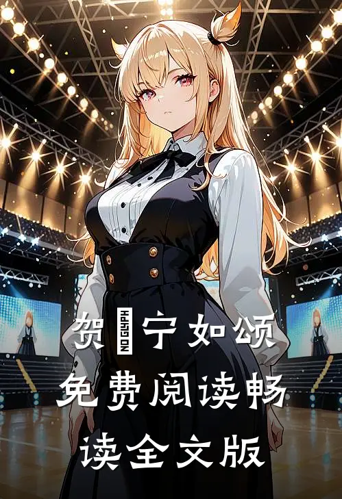贺玥宁如颂免费阅读畅读全文版