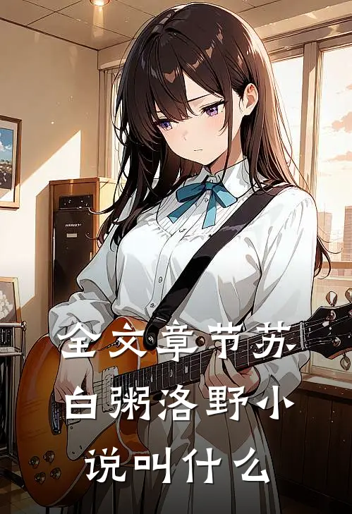 全文章节苏白粥洛野小说叫什么