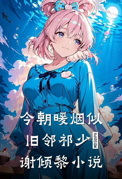 今朝暖烟似旧邻祁少璟谢倾黎小说