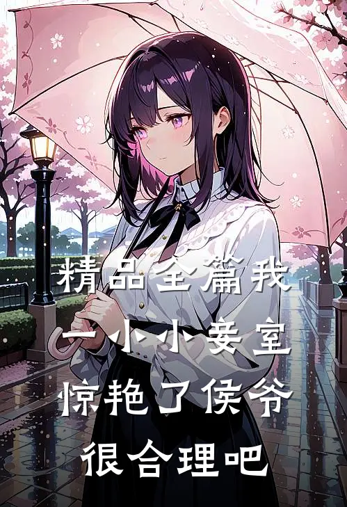 精品全篇我一小小妾室，惊艳了侯爷很合理吧