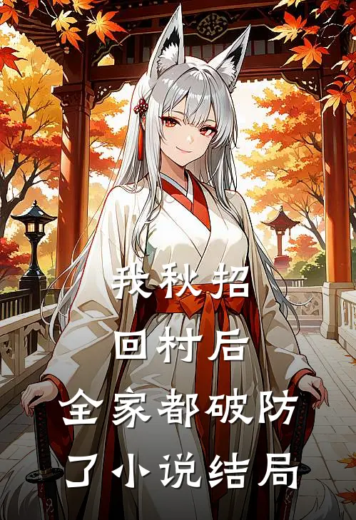 我秋招回村后，全家都破防了小说结局