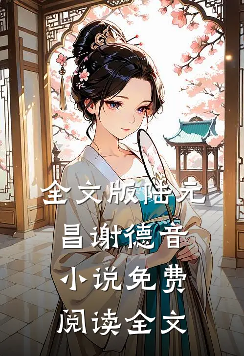 全文版陆元昌谢德音小说免费阅读全文