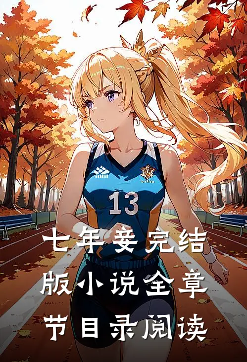 七年妾完结版小说全章节目录阅读