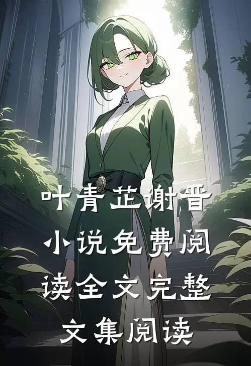 叶青芷谢晋小说免费阅读全文完整文集阅读