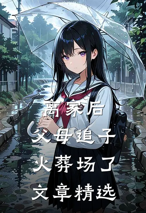 离家后，父母追子火葬场了文章精选