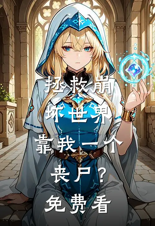 拯救崩坏世界，靠我一个丧尸？免费看