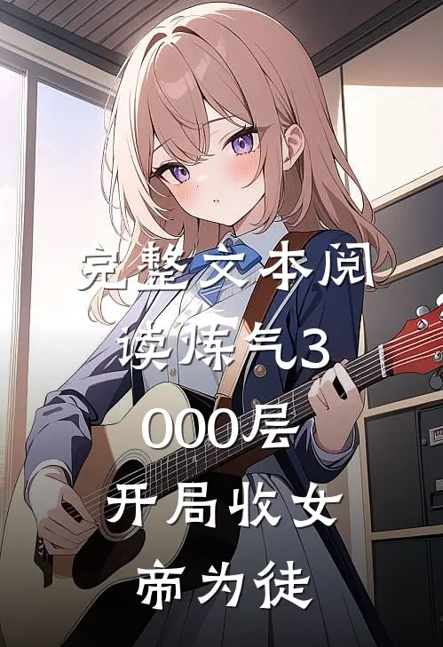 完整文本阅读炼气3000层，开局收女帝为徒