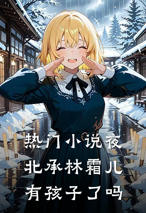 热门小说夜北承林霜儿有孩子了吗