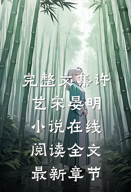 完整文集许艺宋晏明小说在线阅读全文最新章节