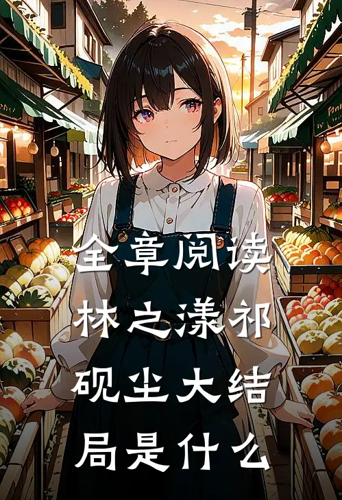 全章阅读林之漾祁砚尘大结局是什么