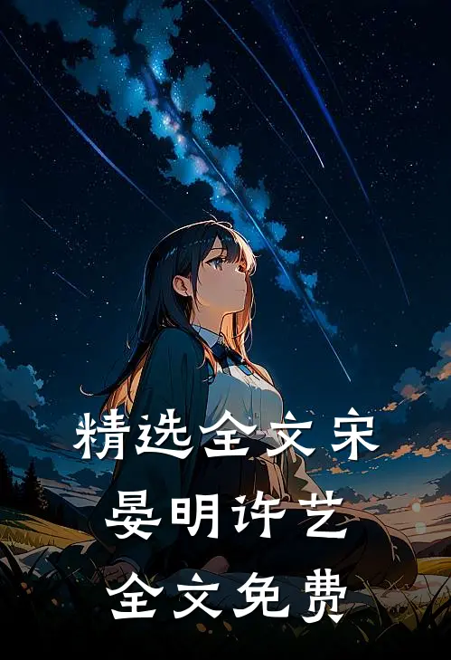 精选全文宋晏明许艺全文免费