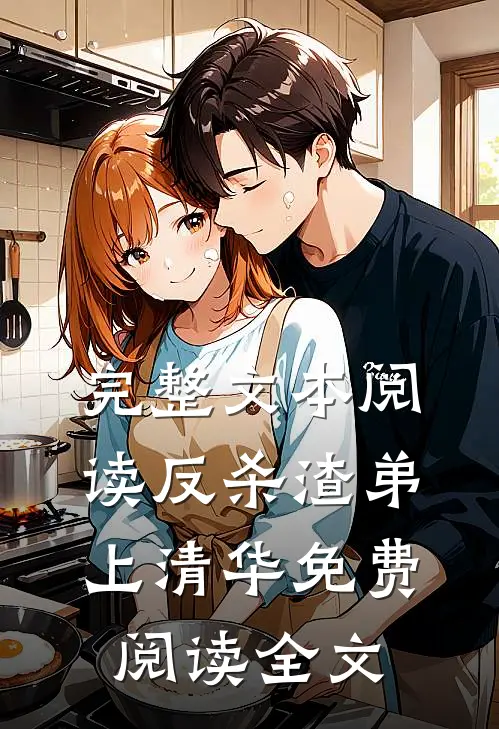完整文本阅读反杀渣弟上清华免费阅读全文