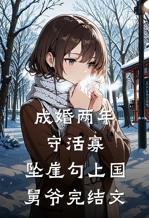 成婚两年守活寡，坠崖勾上国舅爷完结文