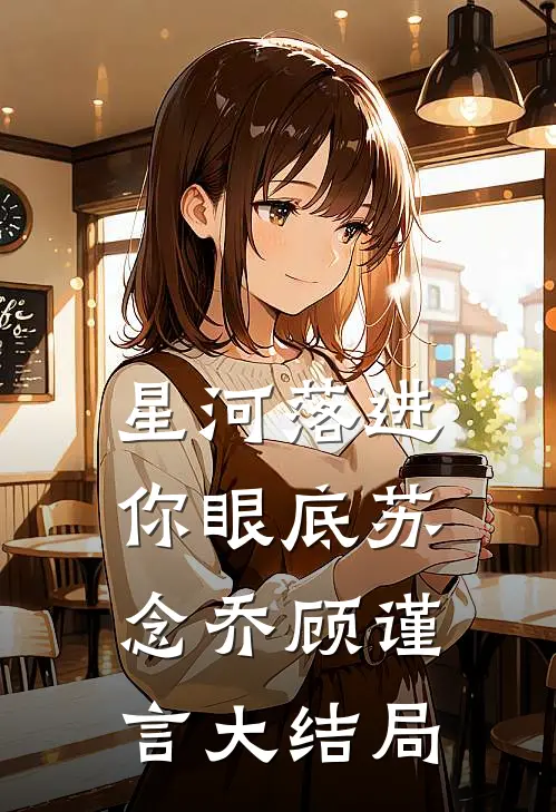 星河落进你眼底苏念乔顾谨言大结局
