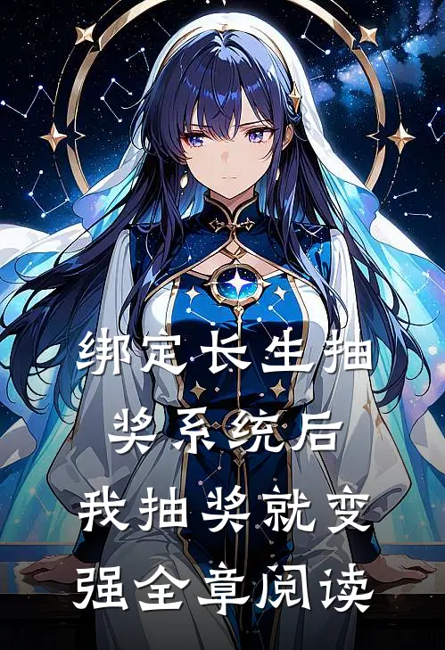 绑定长生抽奖系统后，我抽奖就变强全章阅读