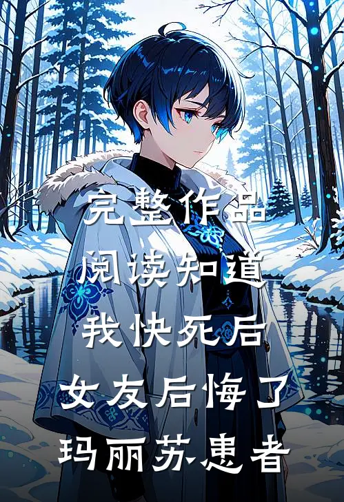完整作品阅读知道我快死后，女友后悔了玛丽苏患者