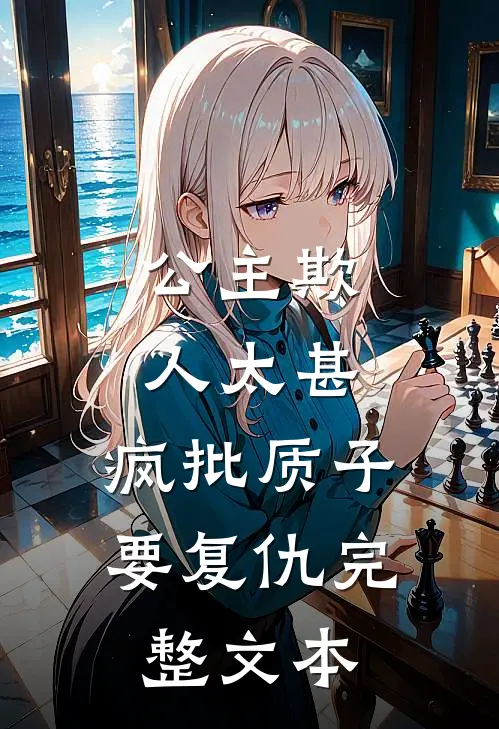公主欺人太甚，疯批质子要复仇完整文本