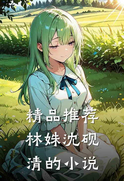 精品推荐林姝沈砚清的小说