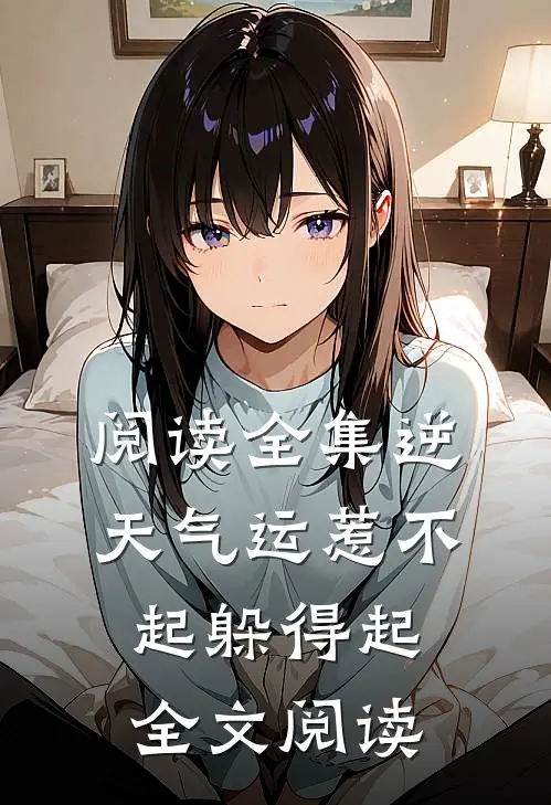 阅读全集逆天气运惹不起躲得起全文阅读