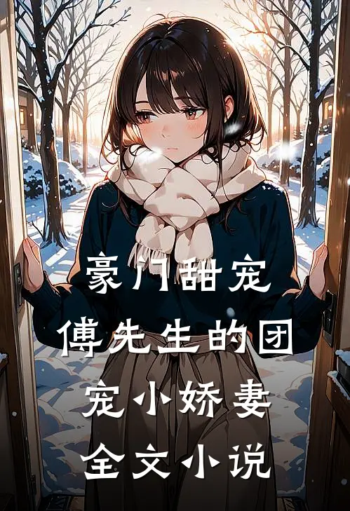 豪门甜宠：傅先生的团宠小娇妻全文小说