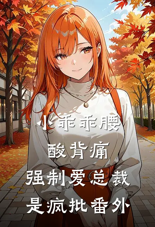 小乖乖腰酸背痛，强制爱总裁是疯批 番外