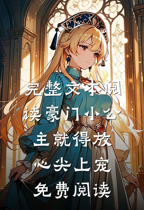 完整文本阅读豪门小公主就得放心尖上宠免费阅读