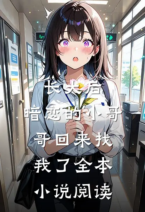 长大后，暗恋的小哥哥回来找我了全本小说阅读