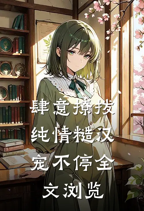 肆意撩拨：纯情糙汉宠不停全文浏览
