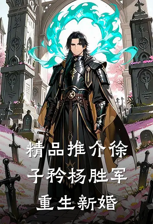 精品推介徐子矜杨胜军重生新婚