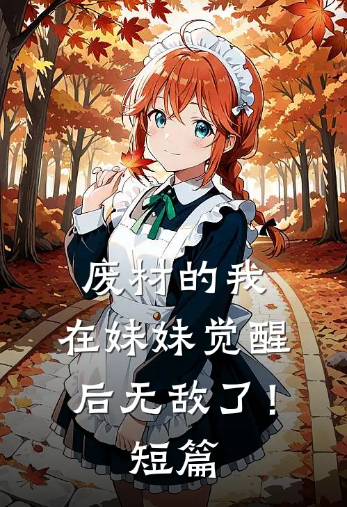 废材的我,在妹妹觉醒后无敌了!短篇文章