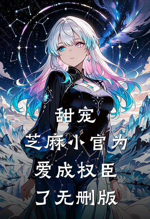甜宠：芝麻小官为爱成权臣了无删版