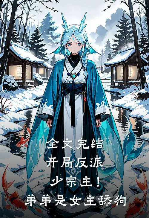 全文完结开局反派少宗主！弟弟是女主舔狗
