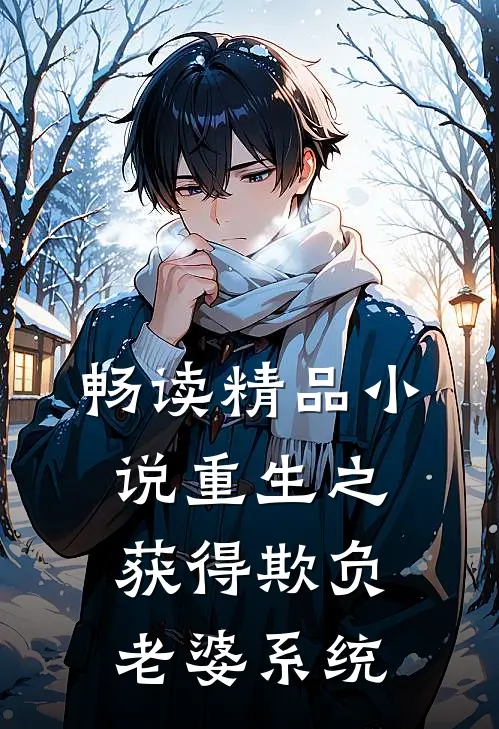畅读精品小说重生之获得欺负老婆系统