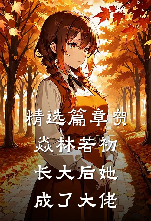 精选篇章贺焱林若初长大后她成了大佬