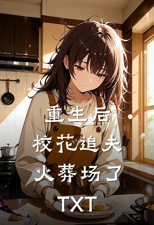 重生后，校花追夫火葬场了TXT