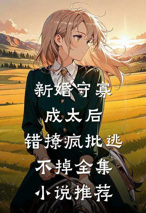 新婚守寡成太后，错撩疯批逃不掉全集小说推荐