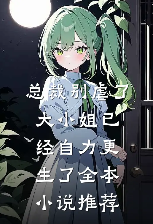 总裁别虐了，大小姐已经自力更生了全本小说推荐