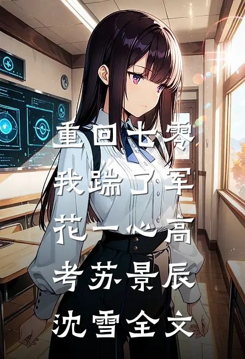 重回七零，我踹了军花一心高考苏景辰沈雪全文