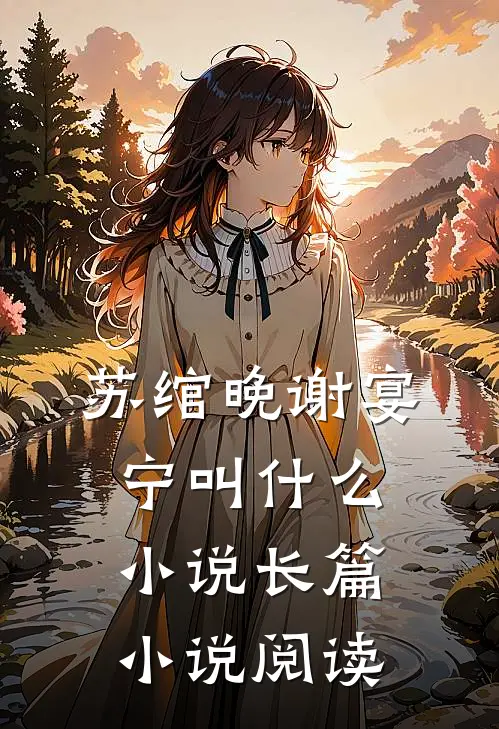 苏绾晚谢宴宁叫什么小说长篇小说阅读