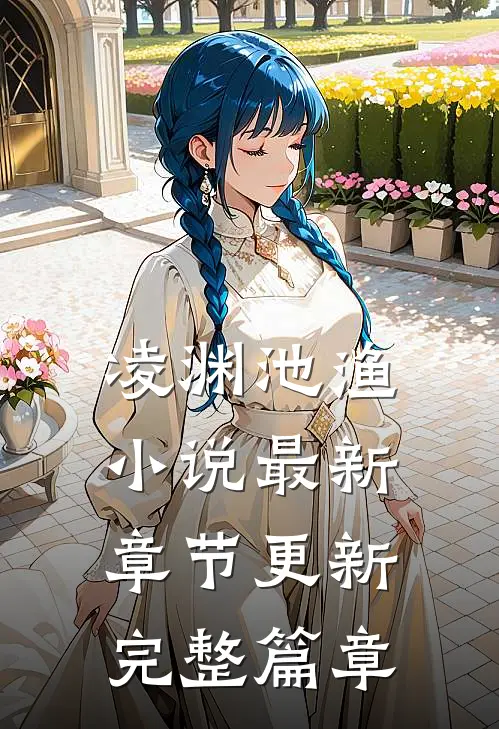 凌渊池渔小说最新章节更新完整篇章