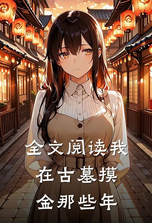 全文阅读我在古墓摸金那些年