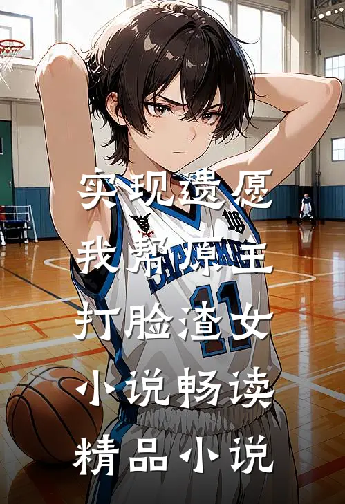 实现遗愿,我帮原主打脸渣女小说畅读精品小说