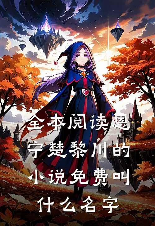 全本阅读恩宁楚黎川的小说免费叫什么名字