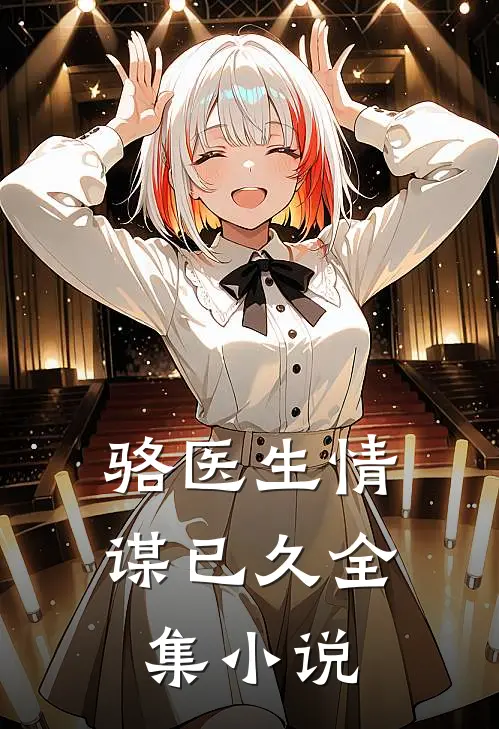 骆医生情谋已久全集小说